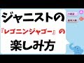 ジャニストの『レゴニンジャゴー』の楽しみ方(小瀧望&重岡大毅)