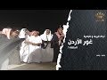 من تراث الريف والبادية الحلقة 01 غور الأردن 