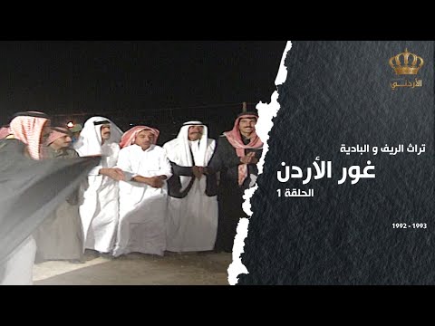 من تراث الريف والبادية الحلقة 01 غور الأردن