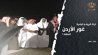 من تراث الريف والبادية | الحلقة 01 | غور الأردن