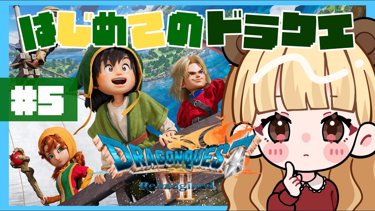 共に旅に出よう！はじめてのドラクエ#5 【ドラゴンクエストVII Reimagined】