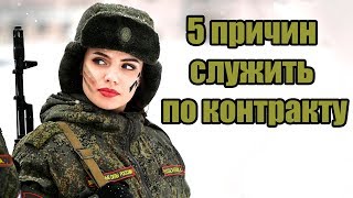 5 ПРИЧИН СЛУЖИТЬ ПО КОНТРАКТУ 5 ПРИЧИН СЛУЖИТЬ ПО КОНТРАКТУ