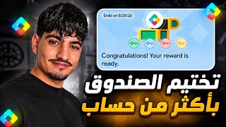 طريقة إتمام مهام الصندوق بنقرة زر بأكثر من حساب بعرض نقاط التشغيل Play Points ✅️  screenshot 5