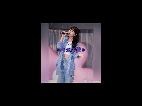 Gigi炎明熹《今生今世》直拍 Gimme live 感謝:Sophia提供視頻