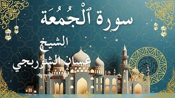 62 Quran Surah Al Jumu'ah  Al Sheikh Ghassan Al Shorbagy الشيخ غسان الشوربجي    سورة الجمعة كاملة