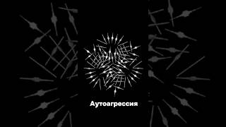 АУТОАГРЕССИЯ: ПОЧЕМУ ВЫ ВРЕДИТЕ СЕБЕ, И ЧТО ДЕЛАТЬ! #осознанность #саморазвитие #аффирмации