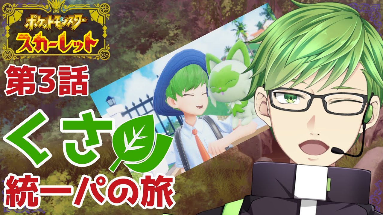 ポケモンsv スカーレット 統一パで旅に出る 第3話 Vtuber 新人vtuber Youtube