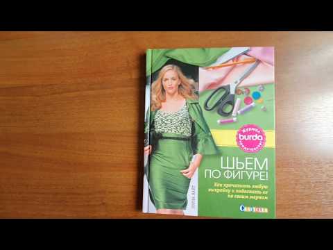 Шьем по фигуре! Как прочитать любую выкройку и подогнать ее по своим меркам. Burda представляет