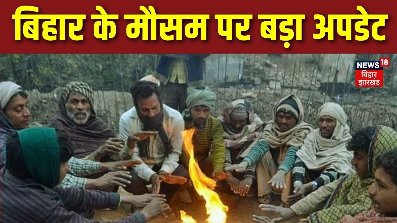 Bihar Weather Update : बिहार के मौसम पर बड़ा अपडेट | Bihar News | Hindi News | Top News