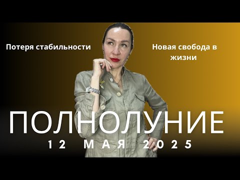 ПОЛНОЛУНИЕ 12 МАЯ