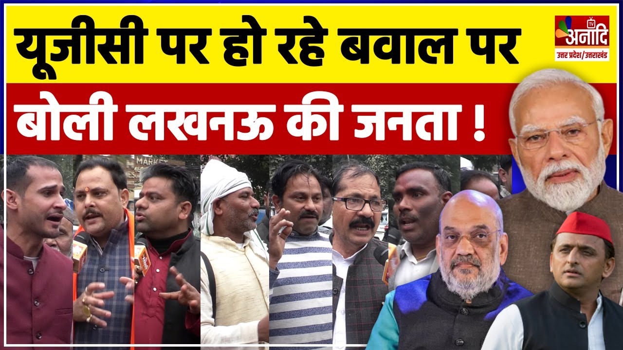 UGC Act 2026 को लेकर चल रहे बवाल पर बोली Lucknow की जनता | UGC New Rule Protest | UP