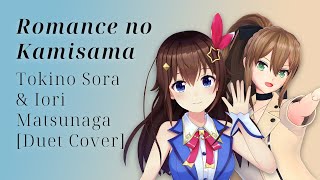 ロマンスの神様 (Romance no Kamisama) - ときのそら & 松永依織 [Duet Cover]