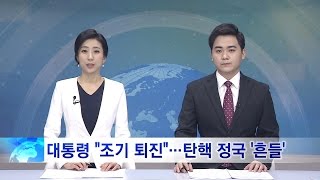[전체영상] GOODTV 주간종합뉴스 20161202