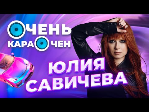 Юля Савичева про комплексы, фит с Джизус, про семью и тайны | Очень Караочен