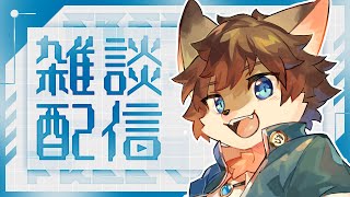 【定期雑談】タウトーク！ ＃71【タウ/ケモノVtuber】