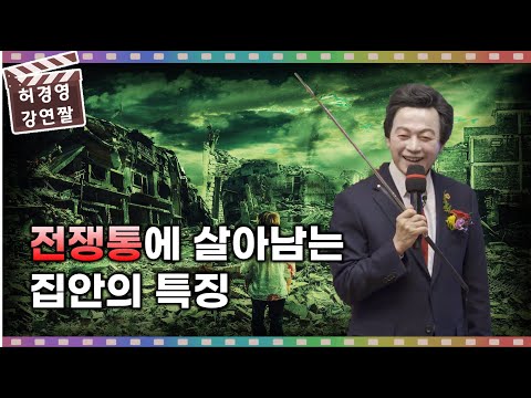 전쟁통에도 살아남은 <strong>집안</strong> - <strong>허경영</strong> -