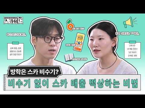 스터디카페, 방학기간에도 매출 유지하는 최적의 골든타임은? | [스카이드] ep.1