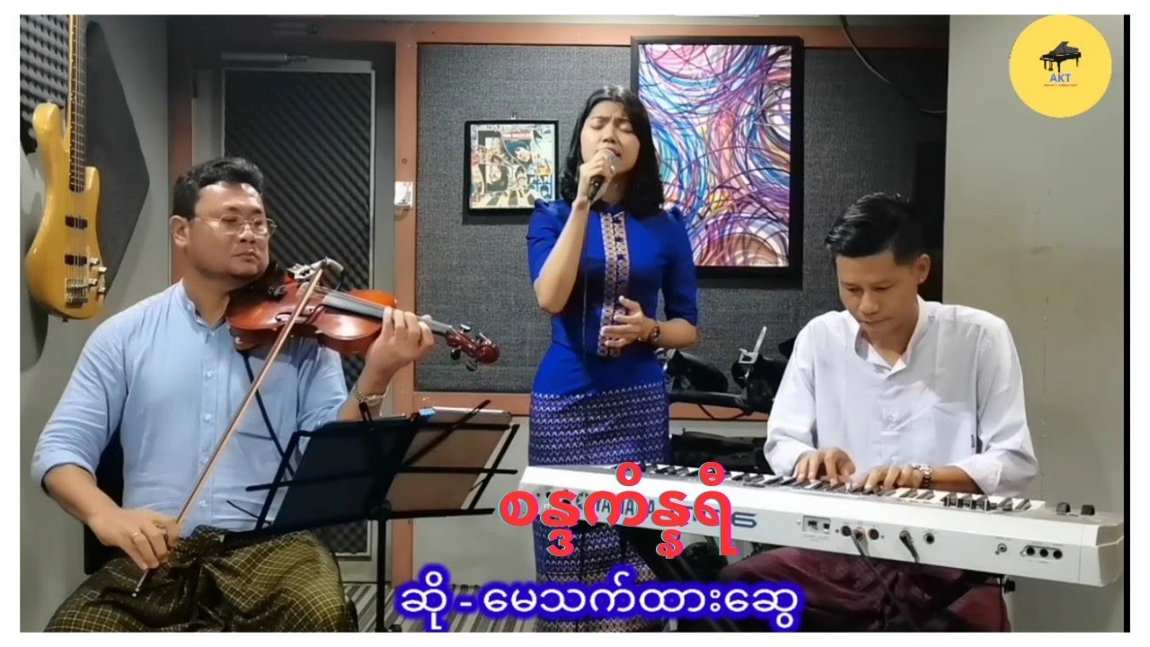 စန္ဒကိန္နရီ ဆို-မေသက်ထားဆွေ