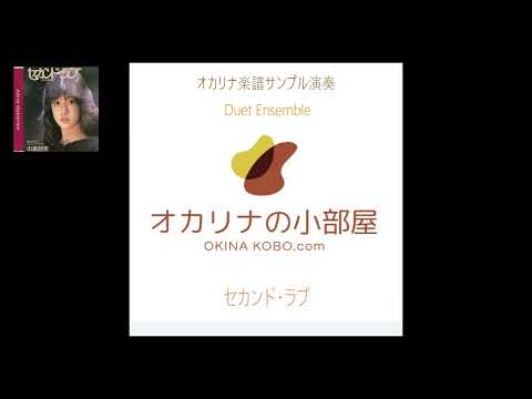 セカンド・ラブ～Duet Ensemble (オカリナ楽譜確認サンプル)