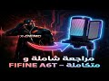 مراجعة شاملة ومتكاملة – FIFINE A6T | هل يستحق الشراء فعلاً؟