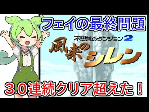 風来のシレン フェイの最終問題連続クリアに挑戦 39周目 With ずんだもん 2026 01 27 
