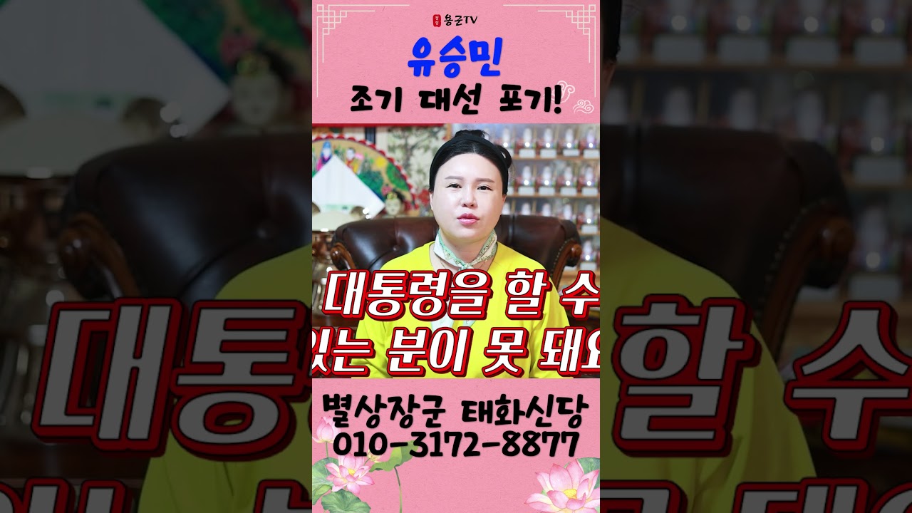 유승민, 조기 대선 포기! 그의 선택이 불러올 향후 전망! 용군TV 별상장군 태화신당 