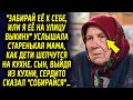 "Забирай ее к себе, или я ее на улицу выкину" услышала старенькая мама, как дети шепчутся на кухне…