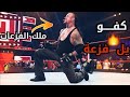 شيلات مصارعة اندرتيكر يفزع لرومان رينز فزعة بوقتها لايفوتكم الجلد دم ر شين مكمان 