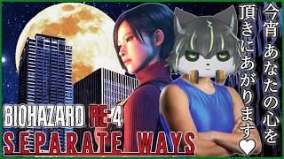 【バイオハザード RE:4】DLCのエイダ編をやる【獲名取ビスト / Vtuber / RESIDENT EVIL RE:4 】