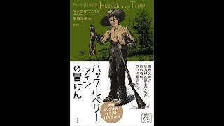 【紹介】ハックルベリー・フィンの冒けん （マーク・トウェイン,柴田 元幸）