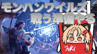 【二人モンハンワイルズ】とりあえず準備!