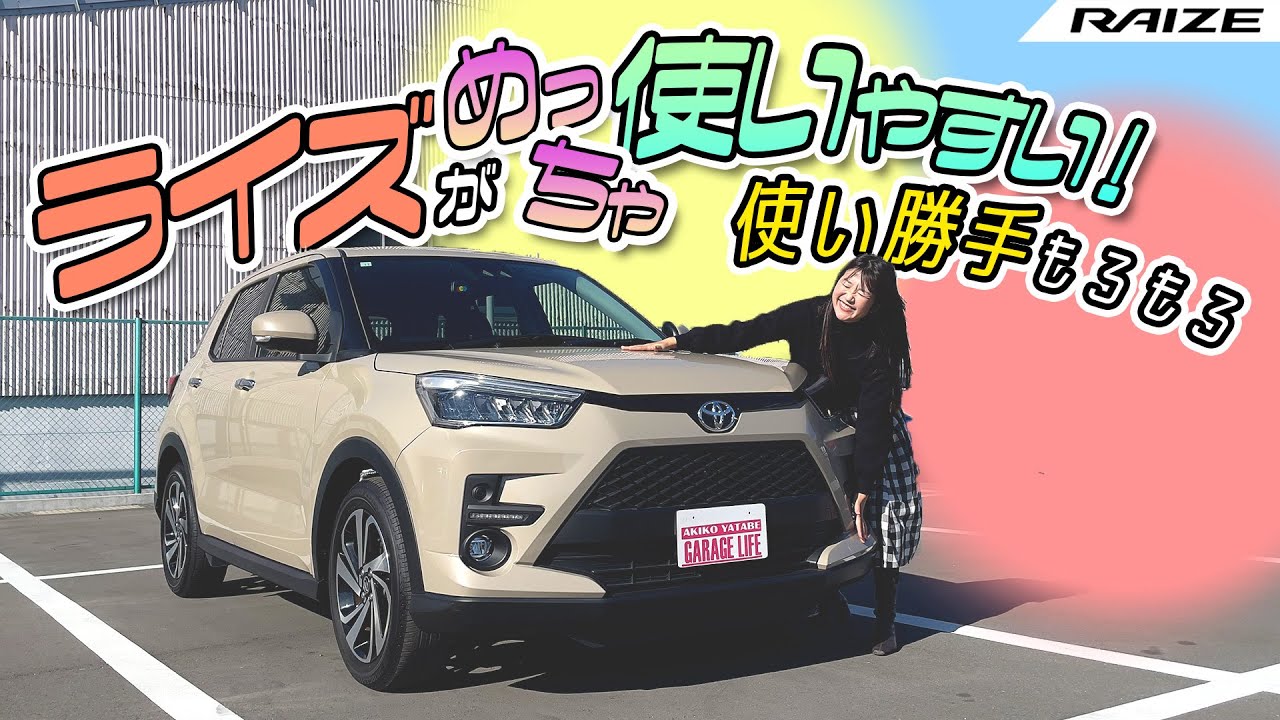 ライズを徹底レビュー！！TOYOTA RAIZE/トヨタ ライズ