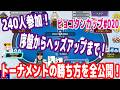 トーナメント完全攻略!240人参加の序盤からヘッズアップまでノーカットで勝ち方を大公開!【ピョコタンカップ】【ポーカーチェイス】【ピョコタン(スーパープロ)】