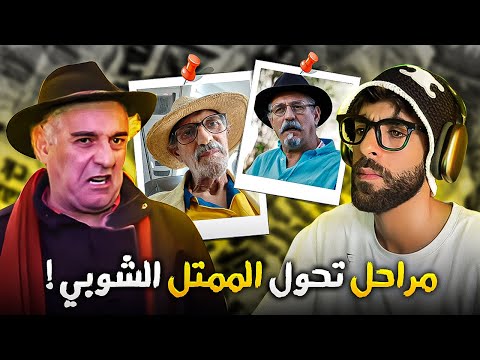 مراحل تحول الممتل أحمد الشوبي