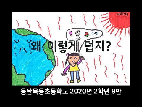 왜 이렇게 덥지 (2020 2-9 그림뮤직비디오)