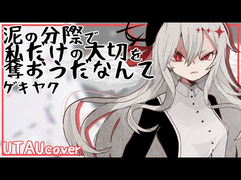 【ゲキヤク/Gekiyaku】泥の分際で私だけの大切を奪おうだなんて【UTAUカバー+UST】
