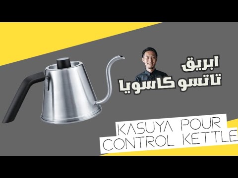 تجربة ابريق هاريو بتعاون مع تاتسو كاسويا