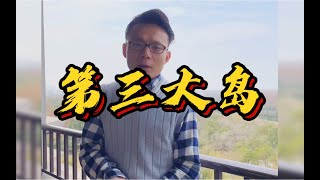 中国第三大岛-上海崇明岛，oh，不不不，崇明岛可不止是上海的哦！甚至50年后，他都不再是个岛了！