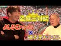 昭和の盗塁王対談　福本豊×高橋慶彦　前編