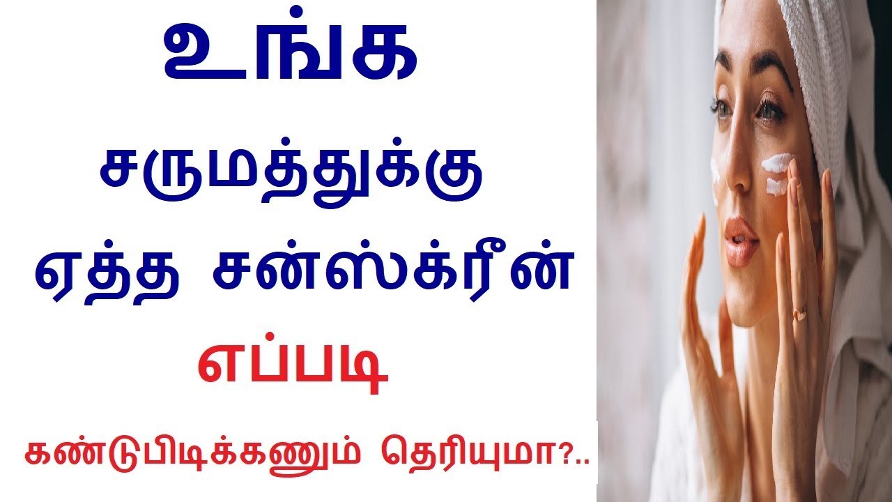 How To Choose The Best Sunscreen Cream For Your Lovely Face in Tamil
