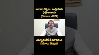 #census#census2027#censusindia#india#andhrapradesh#trending#viral#apnews#apgovernment#telangana#news
