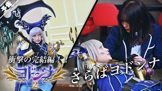 悪ＶＳ悪　最凶バトルの行方は―？「ヨドンナ２」予告編
