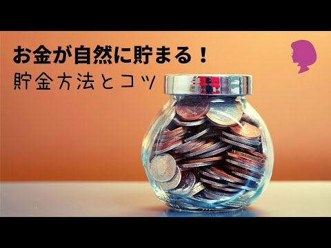 お金が自然に貯まる！貯金方法とコツ。低収入でもお金を貯める貯金術