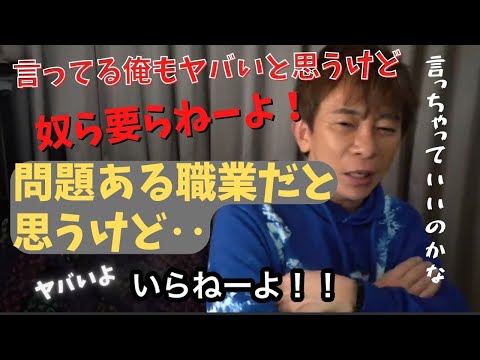 【Max松浦勝人】言っちゃっていいのかな・・問題ある職業、奴らヤバいよ要らねー！言ってる俺もヤバいけど・・・【松浦会長ぶっちゃけゲリラライブ配信切り抜き】