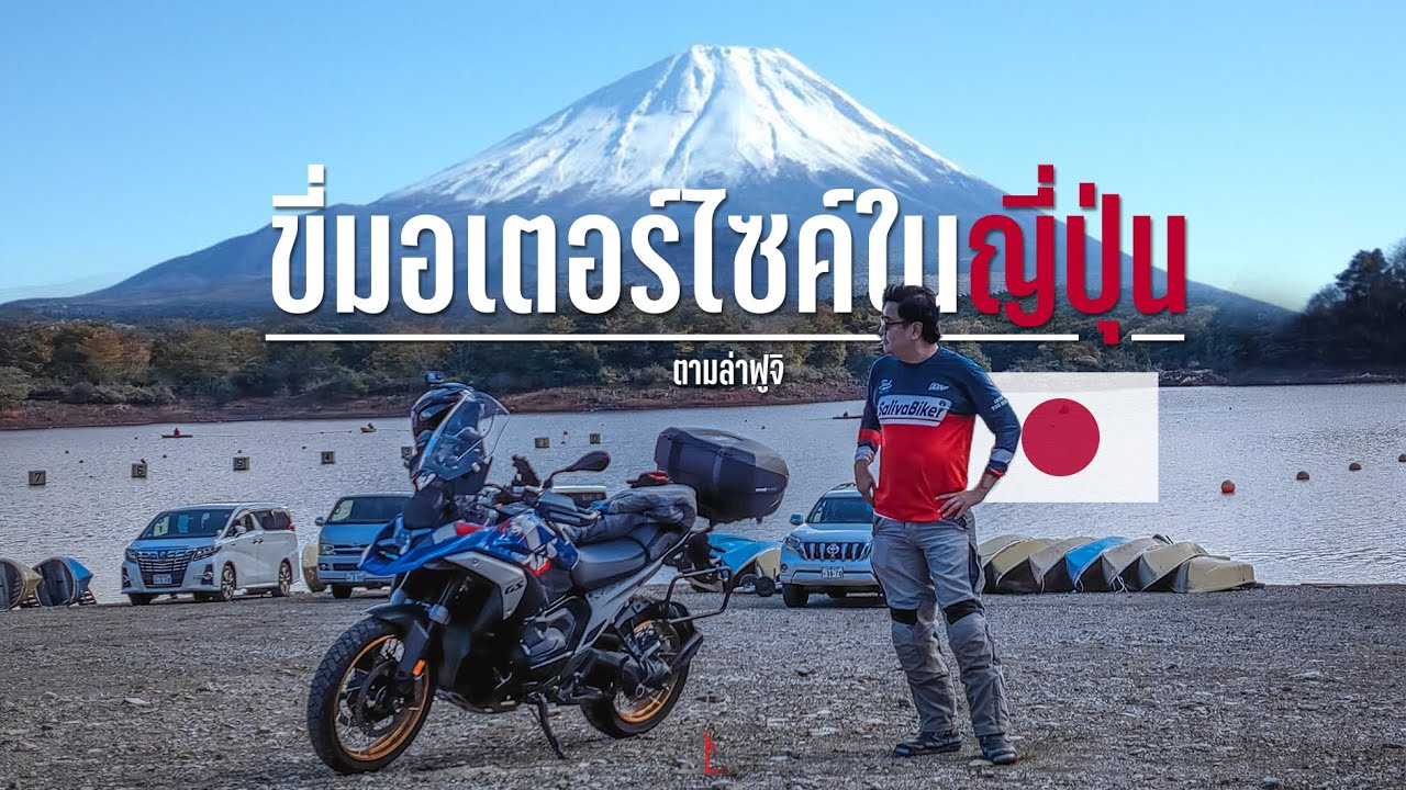 เปิดประสบการณ์! เช่ามอเตอร์ไซค์ขี่ในโตเกียว ล่าแลนด์มาร์คสำคัญภูเขาไฟฟูจิ (วิธีจองเองไม่ยาก!)