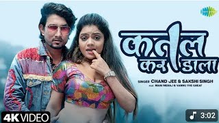 #Video | कतल कर डाला | Katal Kar Dala | Chand Jee | Sakshi Singh | Mani Meraj Song | Bhojpuri Song
