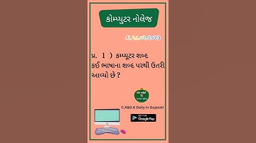 કોમ્પ્યુટર નોલેજ સવાલ-જવાબ ||   કમ્પ્યૂટર શબ્દ કઈ ભાષાના શબ્દ પરથી ઉતરી આવ્યો છે ?