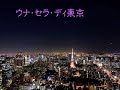 ウナ・セラ・ディ東京, covered by 佐久間