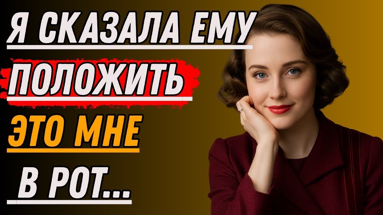 Я застала его врасплох… И то, что я сделала, изменило всё | Правдивая история измены