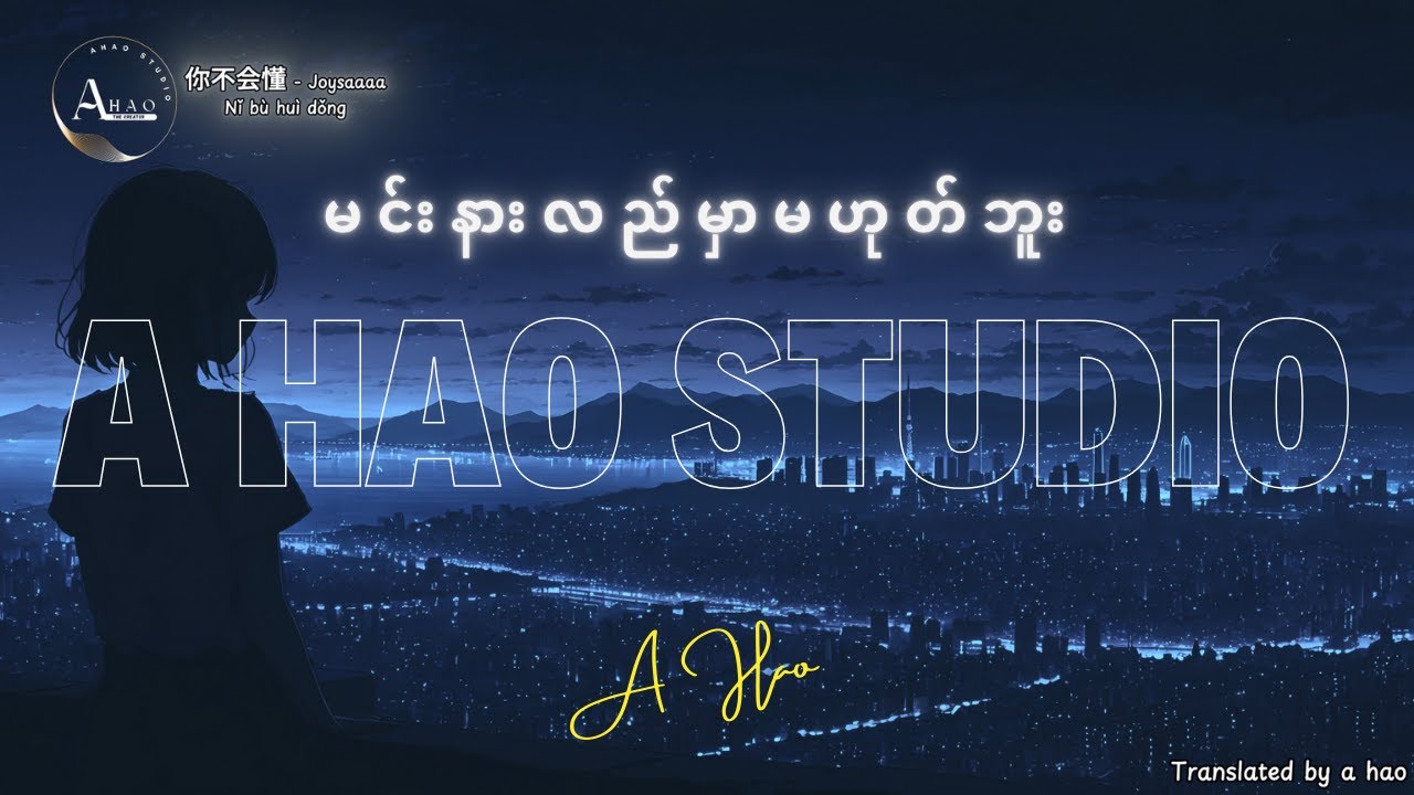 [4K] Ni Bu Hui Dong by A Hao Studio ( Joysaaaa - 你不會懂 - You Won't Understand ) မင်းနားလည်မှာမဟုတ်ဘူး